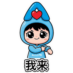 我来
