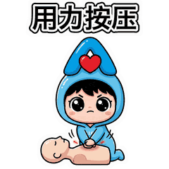 用力按压