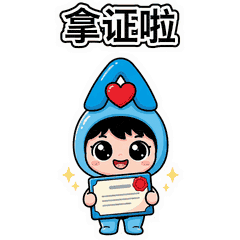 拿证啦