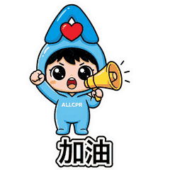 加油