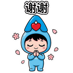 谢谢