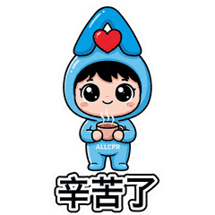 辛苦了