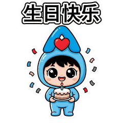生日快乐