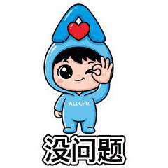 没问题