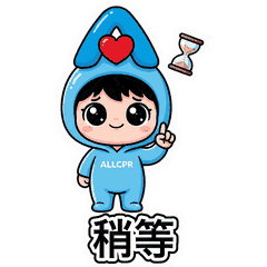 稍等