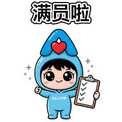 满员啦