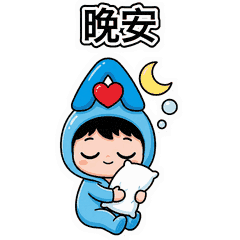晚安