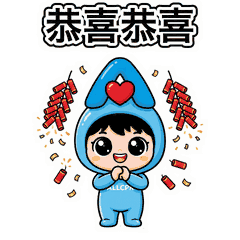 恭喜恭喜