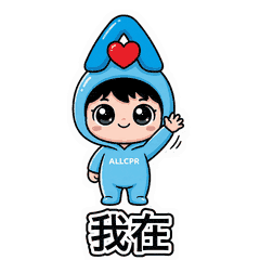 我在